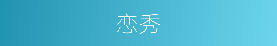 恋秀的同义词