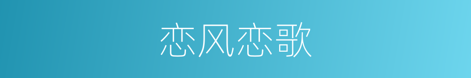 恋风恋歌的同义词