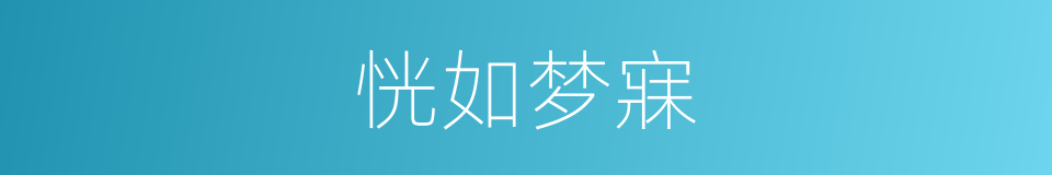 恍如梦寐的同义词