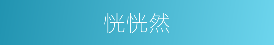 恍恍然的同义词