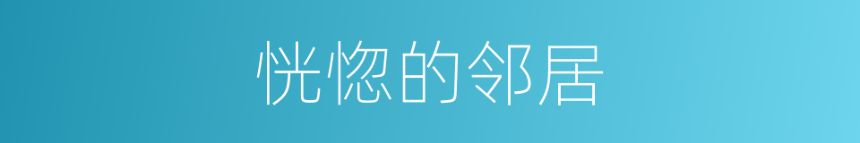 恍惚的邻居的同义词