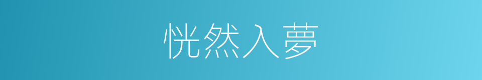 恍然入夢的同義詞