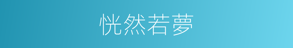 恍然若夢的意思