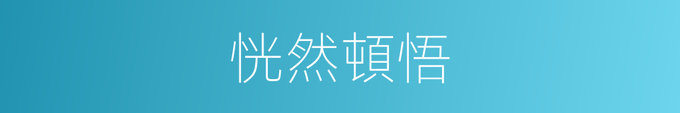 恍然頓悟的意思