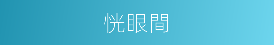恍眼間的同義詞