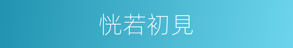恍若初見的意思