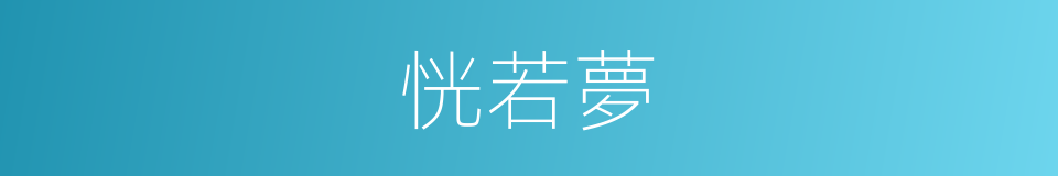恍若夢的同義詞