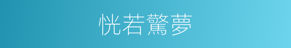 恍若驚夢的同義詞
