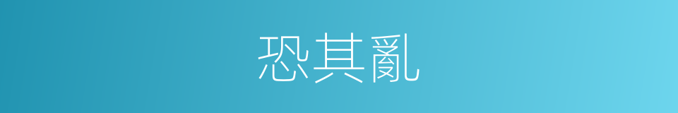 恐其亂的同義詞