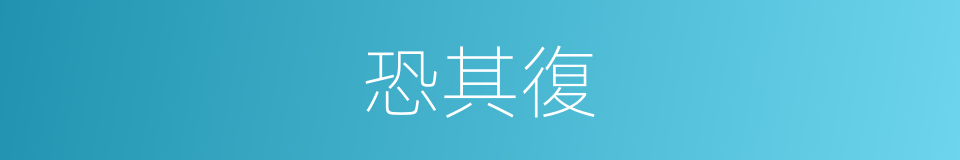 恐其復的同義詞