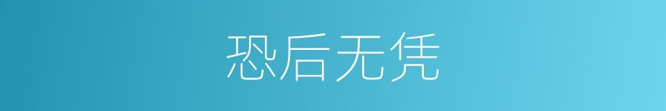 恐后无凭的意思