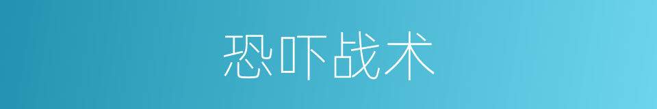 恐吓战术的同义词