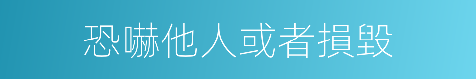 恐嚇他人或者損毀的同義詞