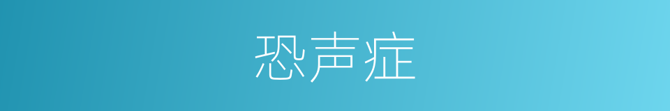 恐声症的同义词