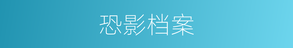 恐影档案的同义词