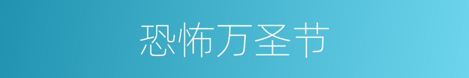 恐怖万圣节的同义词