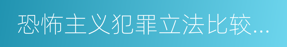 恐怖主义犯罪立法比较研究的同义词