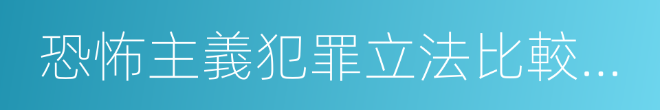 恐怖主義犯罪立法比較研究的同義詞