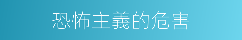 恐怖主義的危害的同義詞