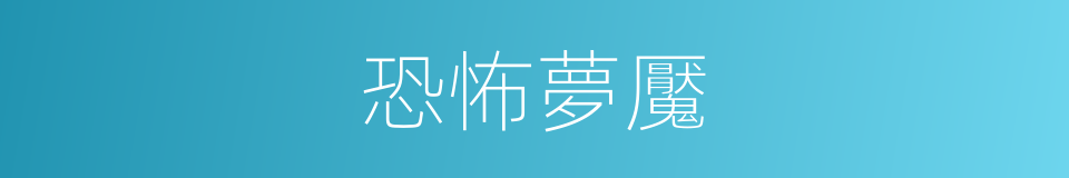 恐怖夢魘的同義詞