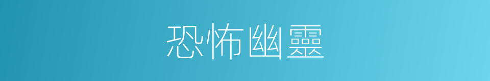 恐怖幽靈的同義詞