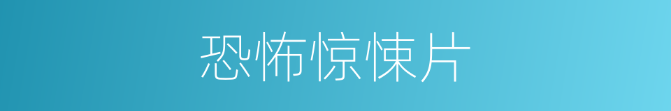 恐怖惊悚片的同义词