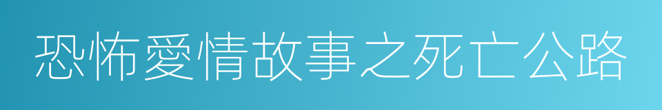 恐怖愛情故事之死亡公路的意思