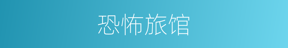 恐怖旅馆的同义词