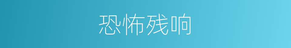 恐怖残响的同义词