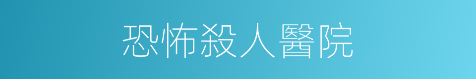 恐怖殺人醫院的同義詞