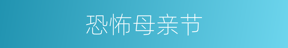 恐怖母亲节的同义词