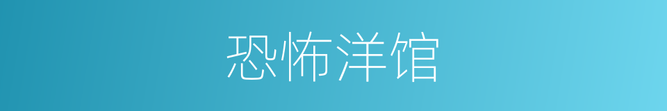 恐怖洋馆的同义词