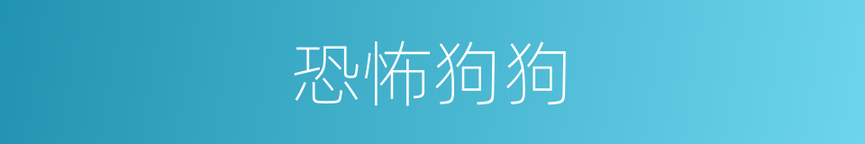 恐怖狗狗的同义词