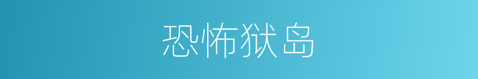 恐怖狱岛的同义词