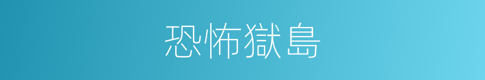 恐怖獄島的同義詞