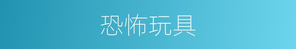 恐怖玩具的同义词