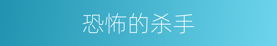 恐怖的杀手的同义词