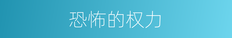 恐怖的权力的同义词