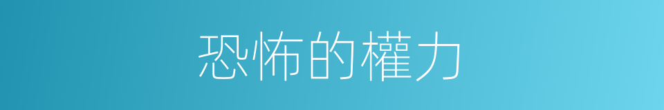 恐怖的權力的同義詞