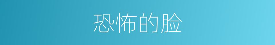 恐怖的脸的同义词