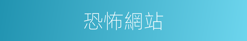 恐怖網站的同義詞
