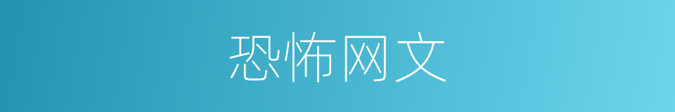 恐怖网文的同义词