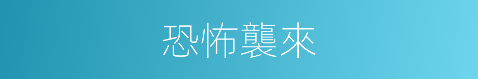 恐怖襲來的同義詞