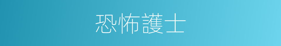 恐怖護士的同義詞