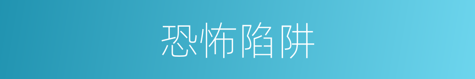恐怖陷阱的同义词