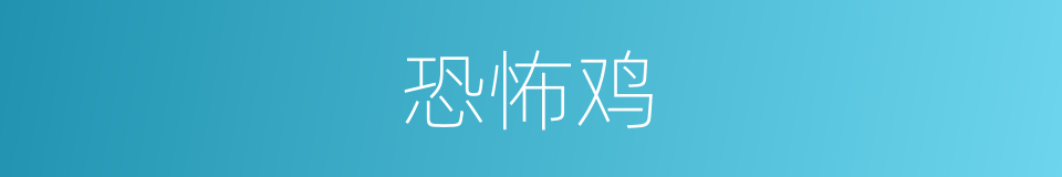 恐怖鸡的同义词