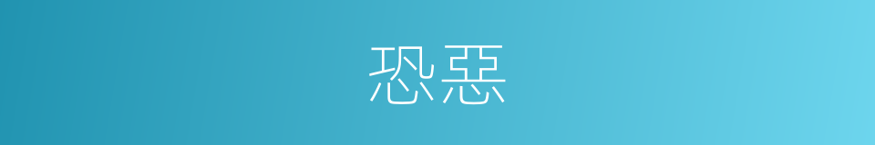 恐惡的同義詞