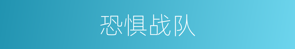 恐惧战队的同义词