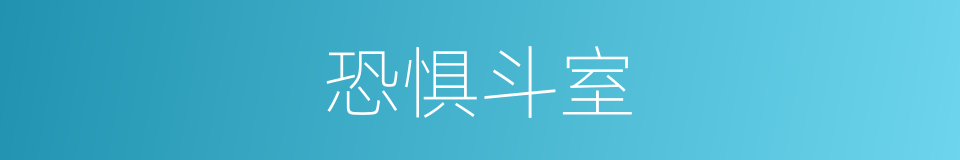 恐惧斗室的同义词
