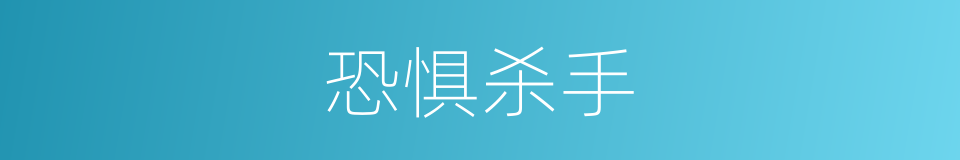 恐惧杀手的同义词